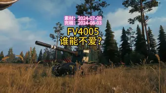 Download Video: 还有坦克世界游戏玩家，没有这个Y系FV4005的吗？