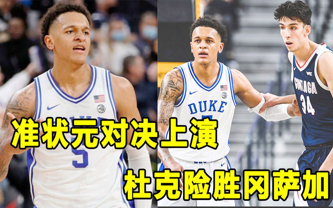 准状元对决,Paolo Banchero完胜!杜克大学险胜全美第一Gonzaga!哔哩哔哩bilibili