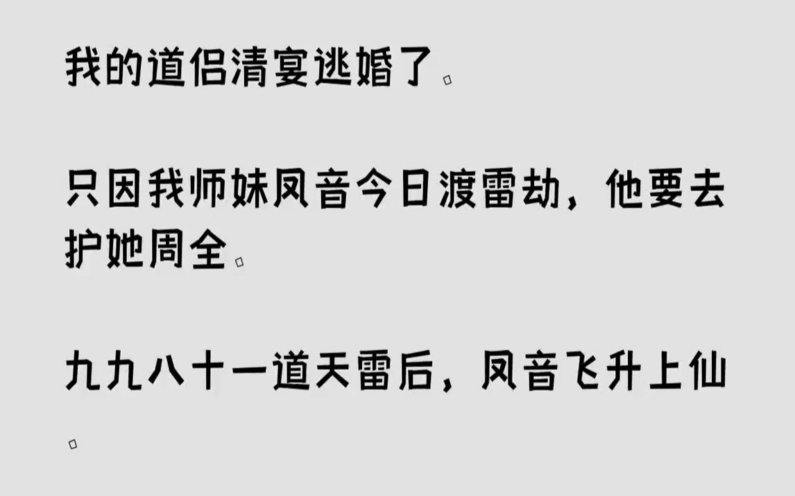 【完结文】我的道侣清宴逃婚了.只因我师妹凤音今日渡雷劫,他要去护她周全.九九八十一道天雷后,凤音飞升上仙.她拎着半死不活的清宴,...哔哩哔...