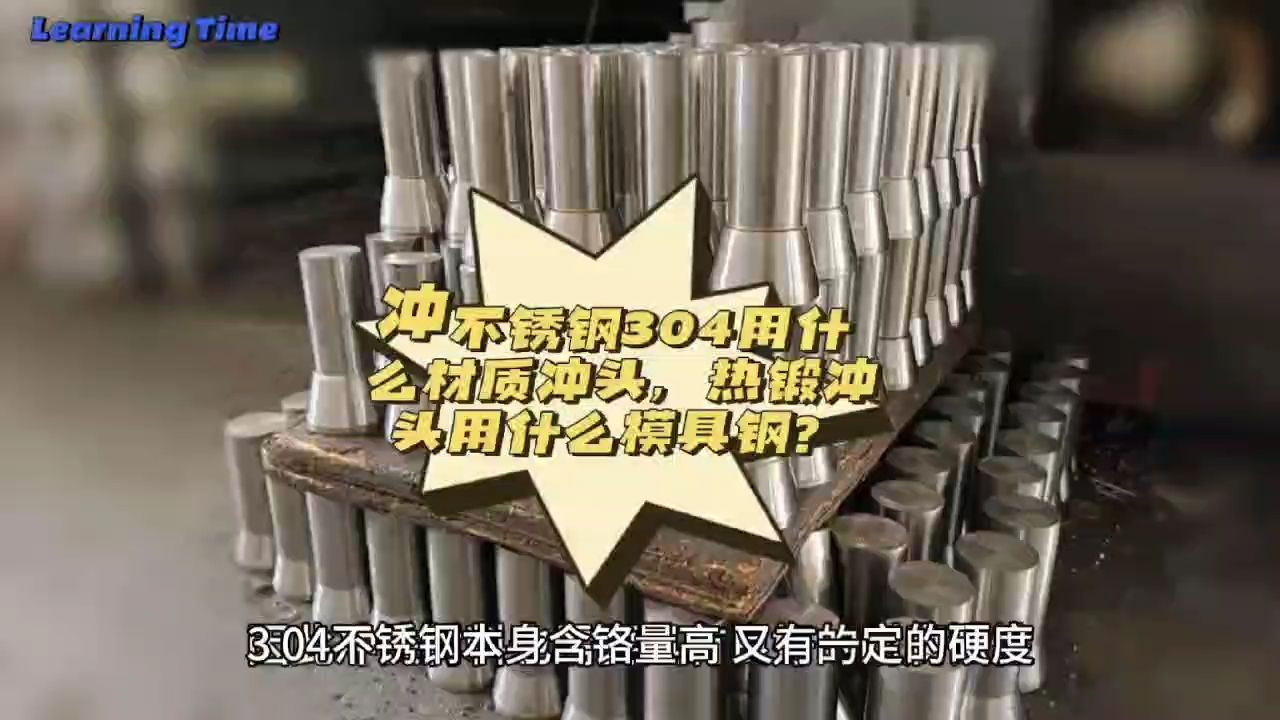 冲不锈钢304用什么材质冲头,热锻冲头用什么模具钢?哔哩哔哩bilibili