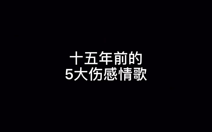 [图]15年前的五大伤感情歌vs现在的五大伤感情歌