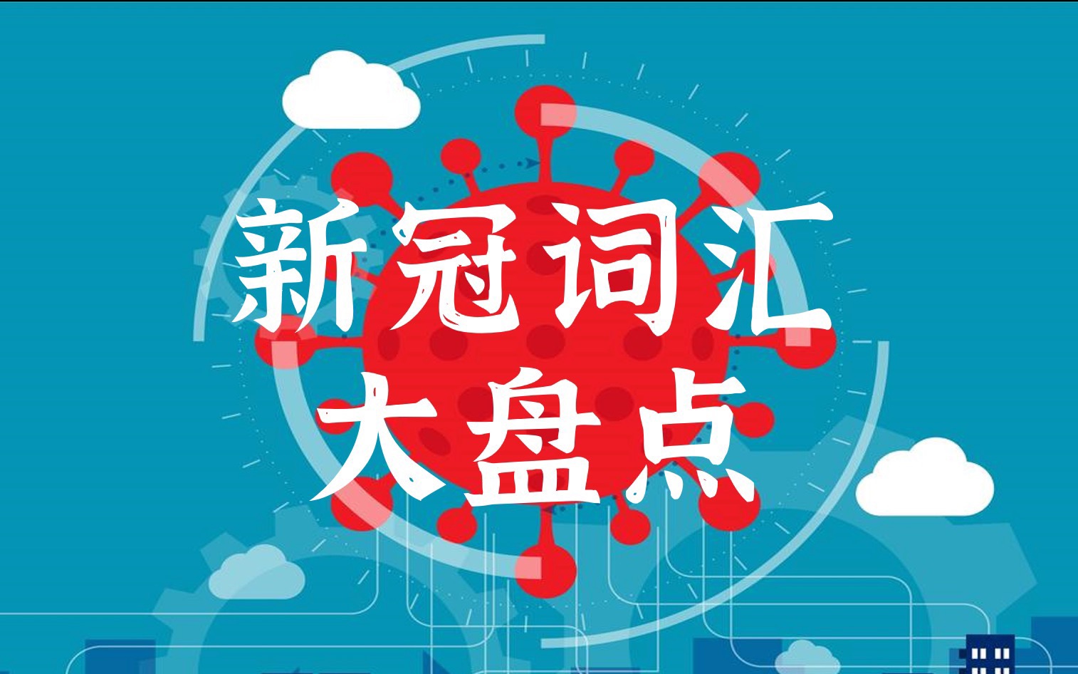 热词101|10分钟学完新冠疫情英语重点词汇哔哩哔哩bilibili