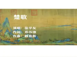 Download Video: 张学友《楚歌》古风歌曲配上王希孟千里江山图，大气又悲凉