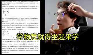 Скачать видео: 学 物 竞 就 得 坐 起 来 学 ！ !  ！ | 不是，哥们 你 阅 读 理 解 啊？