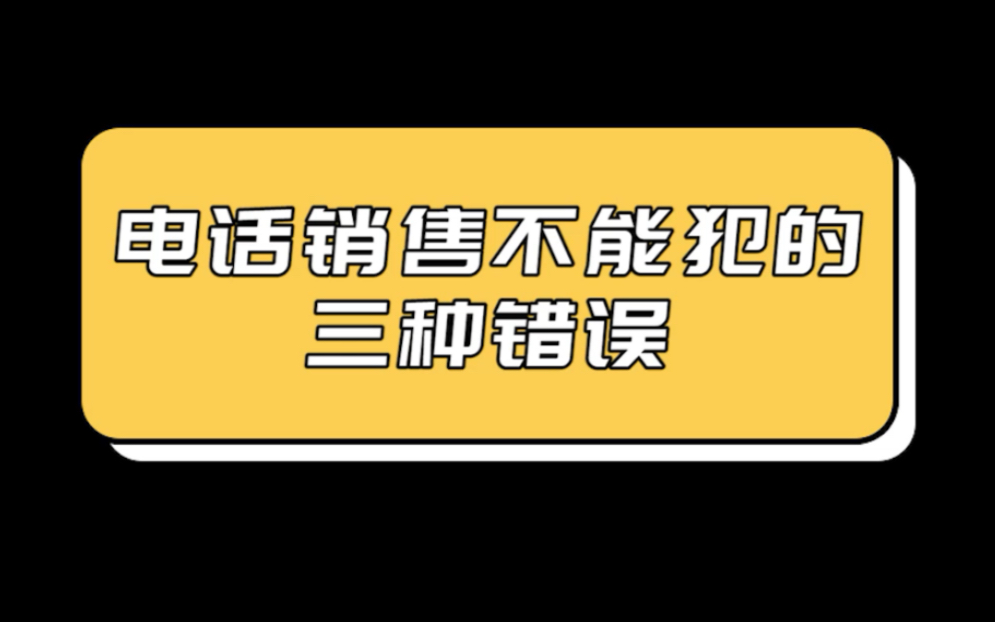 电话销售不能犯的三种错误哔哩哔哩bilibili