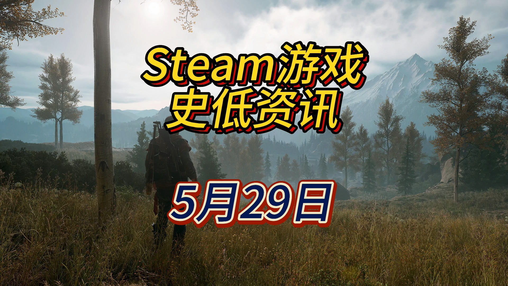 这部末日开放世界打僵尸生存游戏真不错,5月29日Steam史低游戏游戏推荐