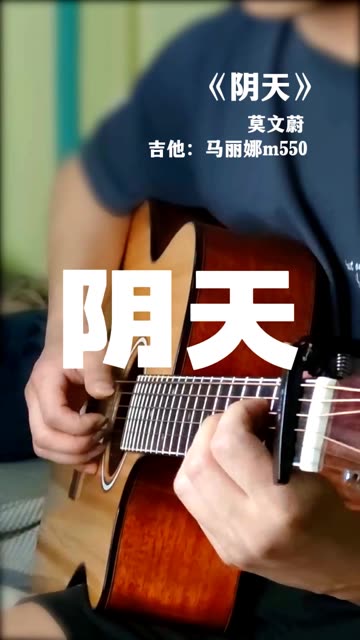 520祝有情人总之那几年你们两个没有缘吧.《阴天》莫文蔚吉他指弹