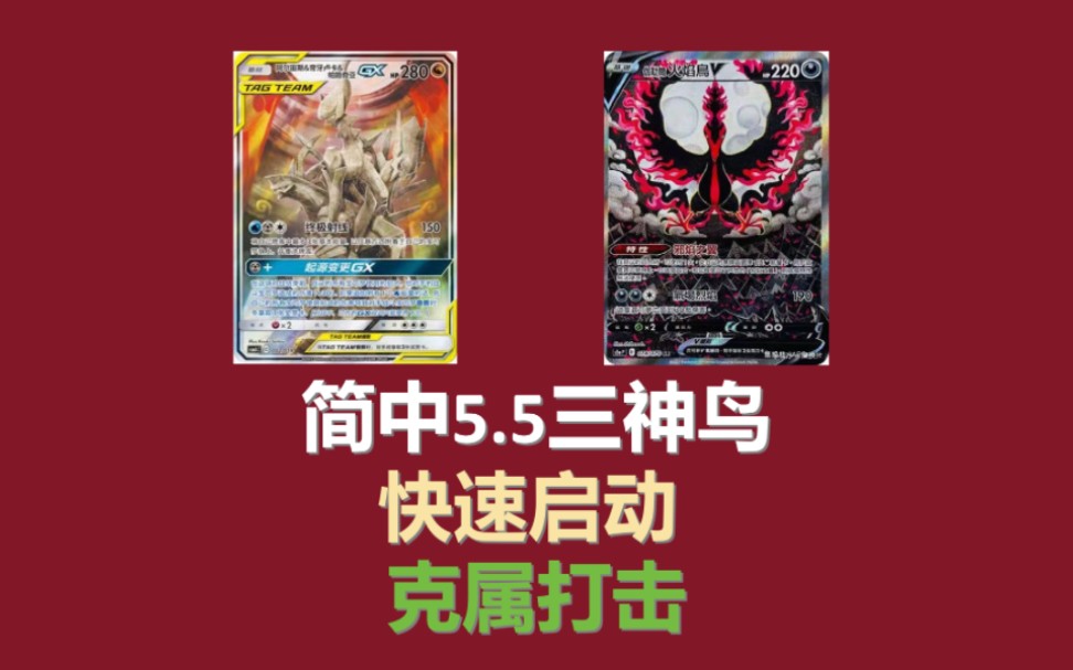 [图]【PTCG】5.5三神鸟构筑分享:简单，强力，笨重，纯粹