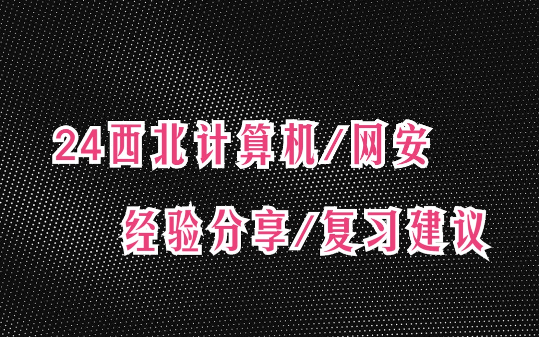 [图]2024年西北大学计算机考研844计算机类专业基础综合、845数据结构与计算机网络计算机考研真题资料复习经验分享/各科目复习规划/复习建议