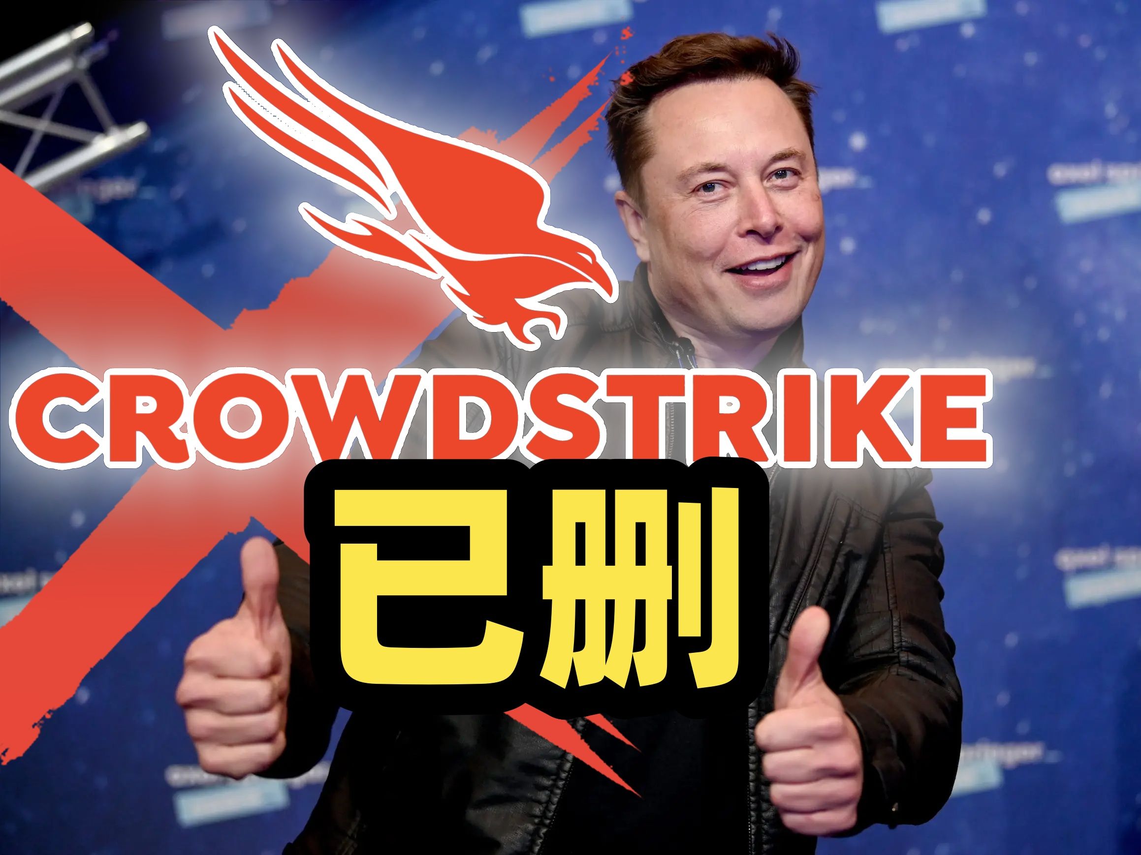 马斯克:Crowdstrike已删除~我们不用了! CRWD推送错误更新导致全球IT系统中断 FOX:怎么会让一家公司控制全球?哔哩哔哩bilibili