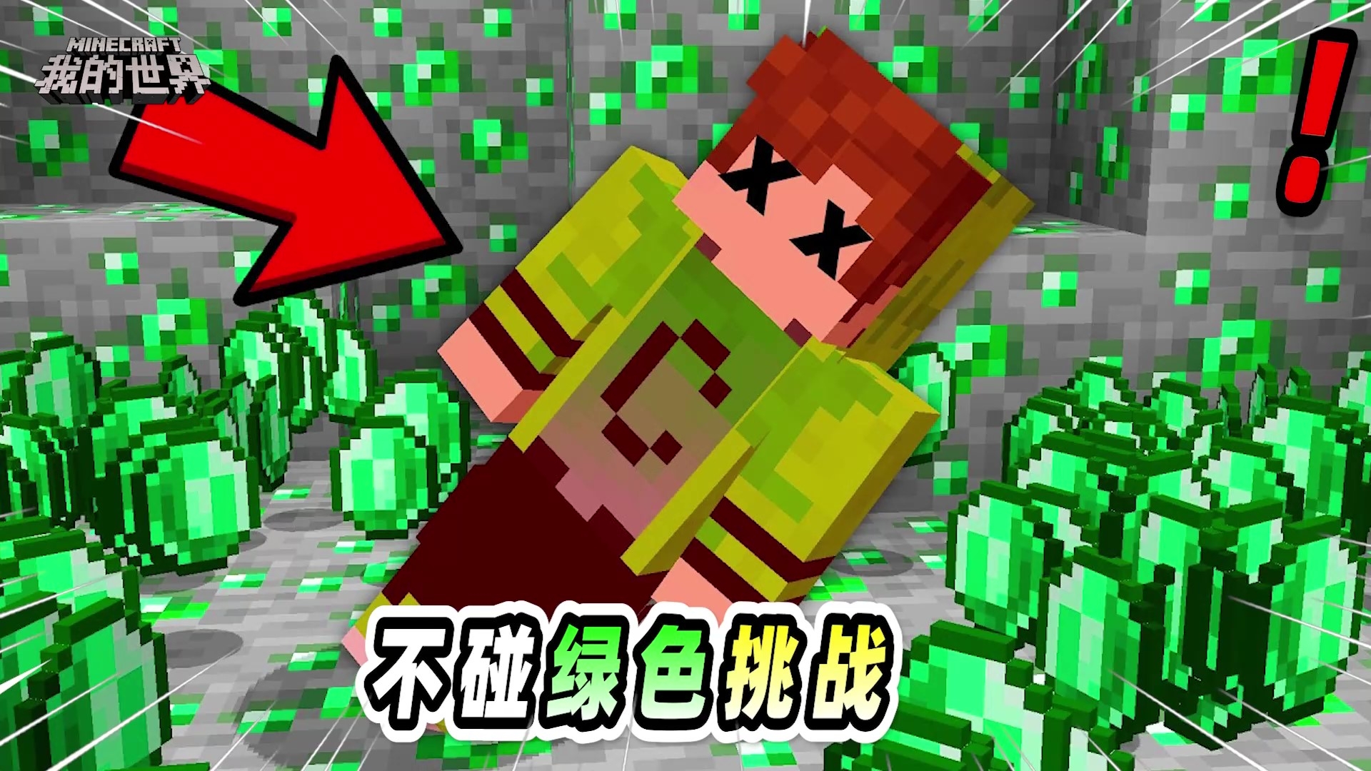 我的世界：如果在mc里碰一下绿色物品就会嗝屁，将会发生什么？