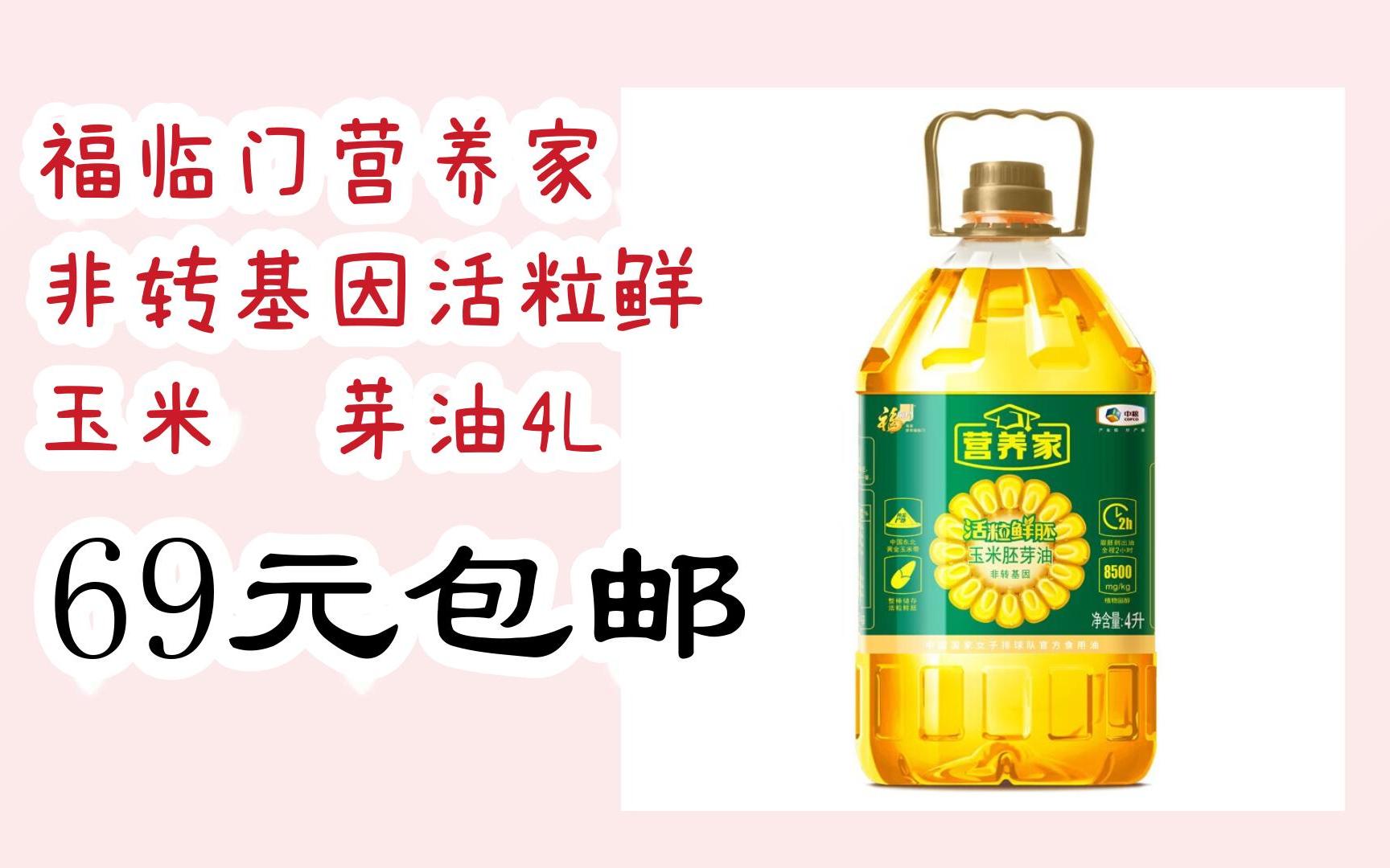 【漏洞价】福临门营养家 非转基因活粒鲜胚 玉米胚芽油4l 69元包邮