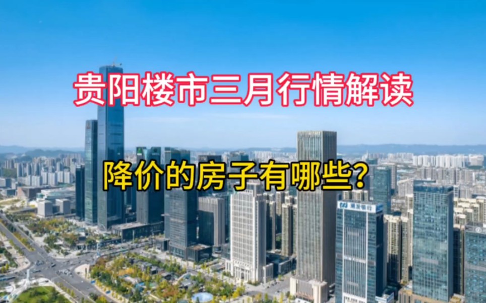 贵阳三月楼市行情解读,中海映山湖降价建发慌,龙湖中铁价格不变哔哩哔哩bilibili