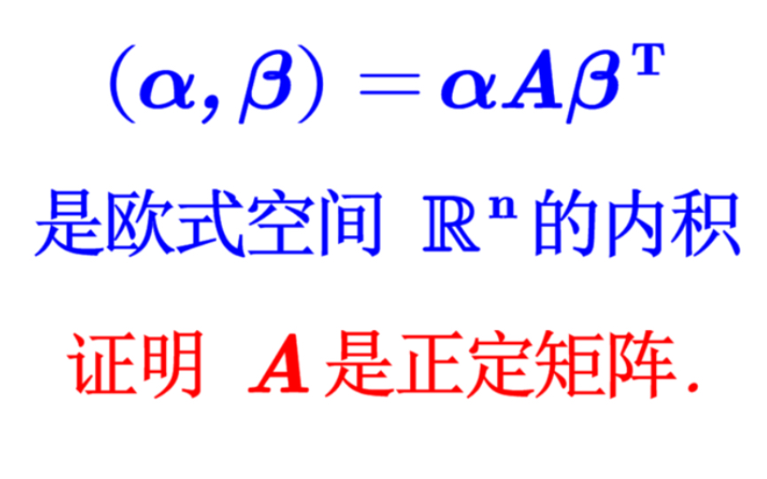 【线性代数】内积的对称性和正定性 证明正定矩阵哔哩哔哩bilibili