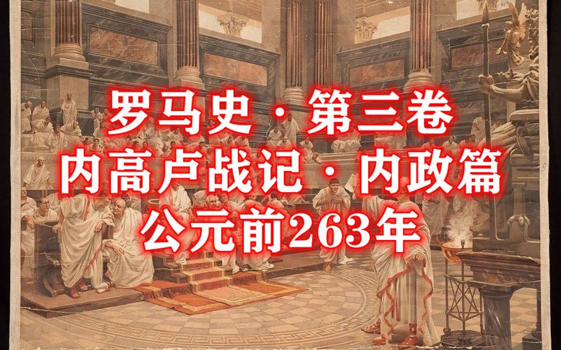 罗马史ⷧ쬤𘉥𗂷内高卢战记 #1 内政篇 罗马共和国政治制度与罗马2全面战争哔哩哔哩bilibili