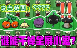 Download Video: 植物大战僵尸：攻击范围9999的植物！谁能干掉全屏的小鬼头？