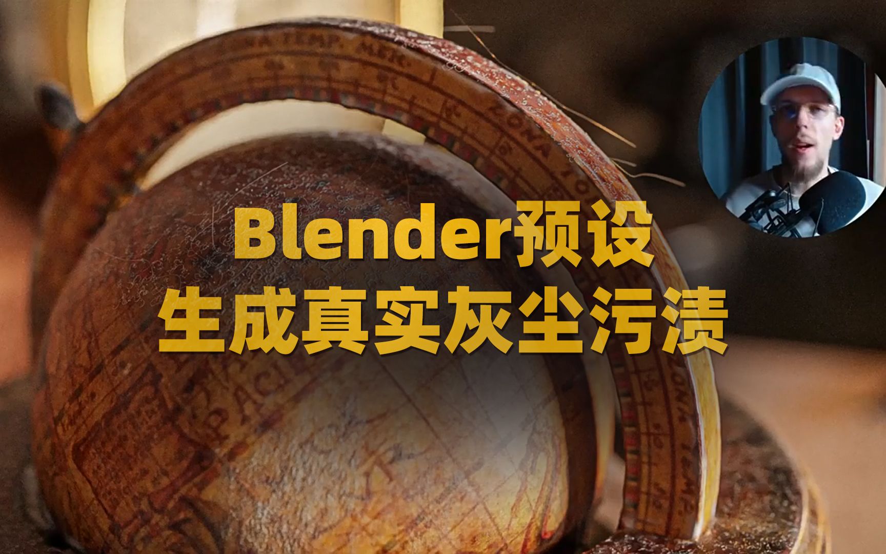 Blender预设 三维模型表面灰尘污渍资产 Dustify哔哩哔哩bilibili