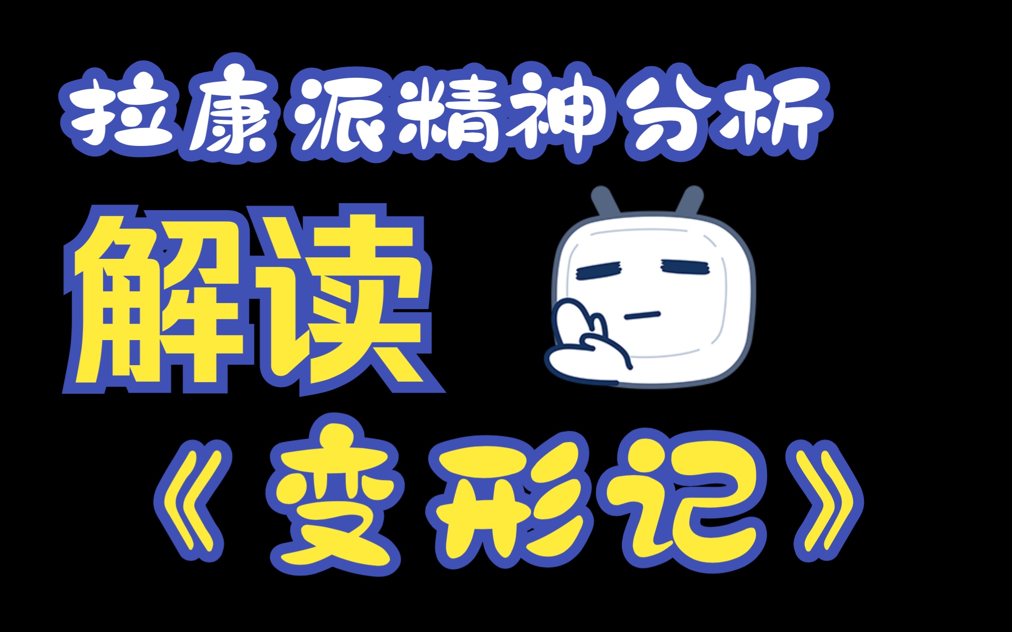 拉康派精神分析解读卡夫卡《变形记》的“变形”哔哩哔哩bilibili