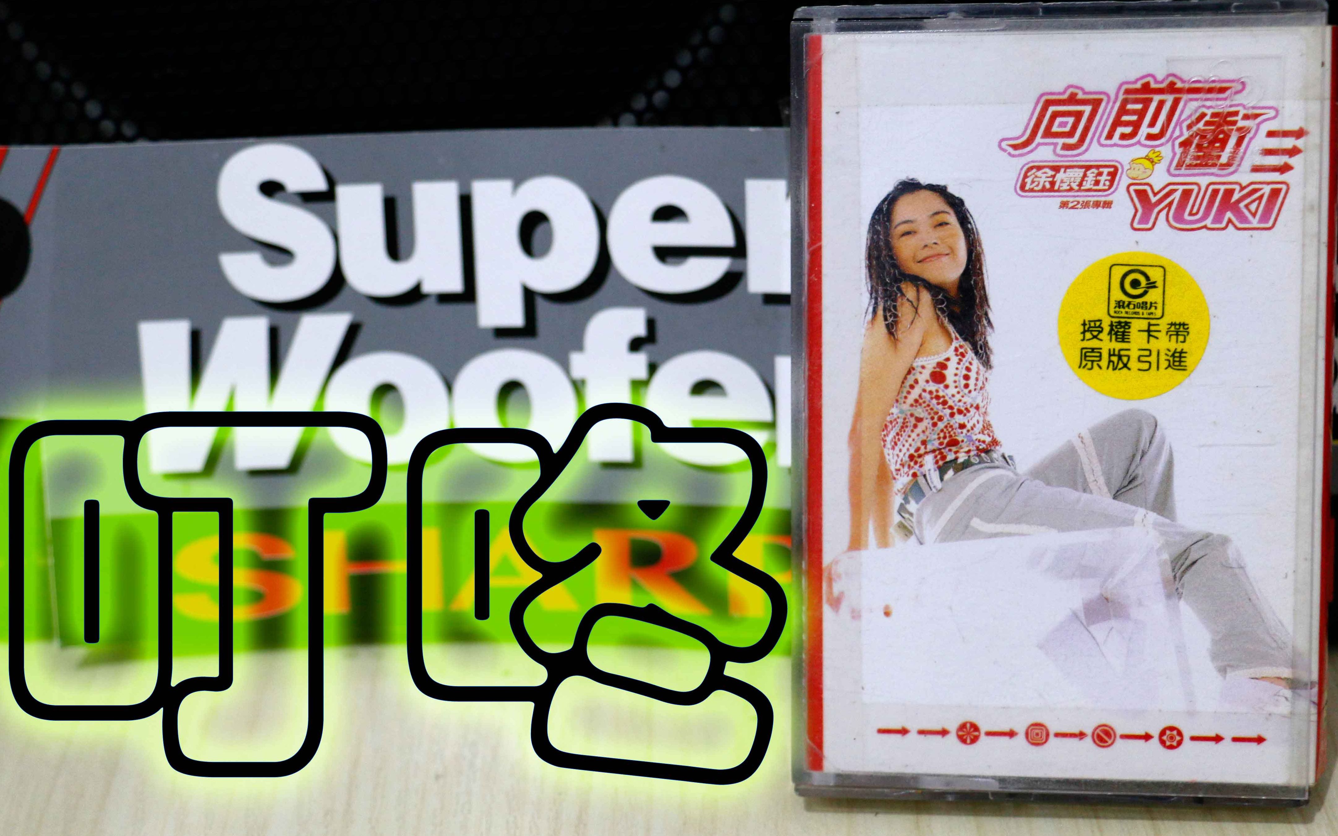 徐怀钰 叮咚 南京音像滚石唱片授权_哔哩哔哩 (゜-゜)つロ 干杯~-bili