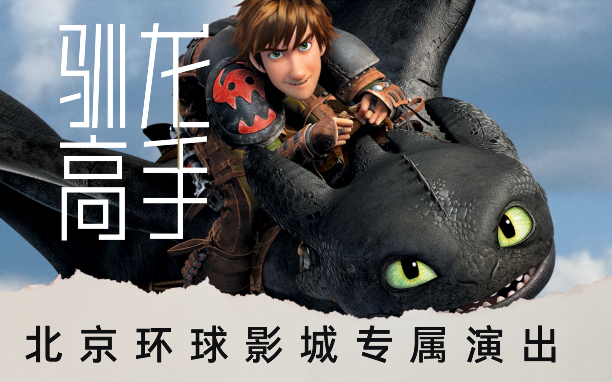 北京环球影城限定演出驯龙高手之不可驯服高潮部分_哔哩哔哩_bilibili