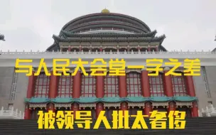 Download Video: 与人民大会堂一字之差，被伟人批评太奢侈，新中国成立后修建