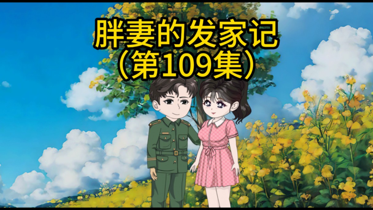 《胖妻的发家记》第109集:王秀秀反套路赵廷哔哩哔哩bilibili