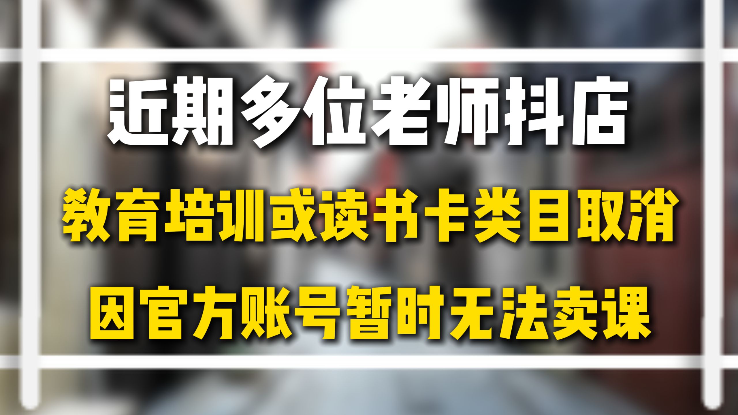 抖店卖课老师们的抖音账号店铺号企业号个人号对于卖课的权限有哪些区别