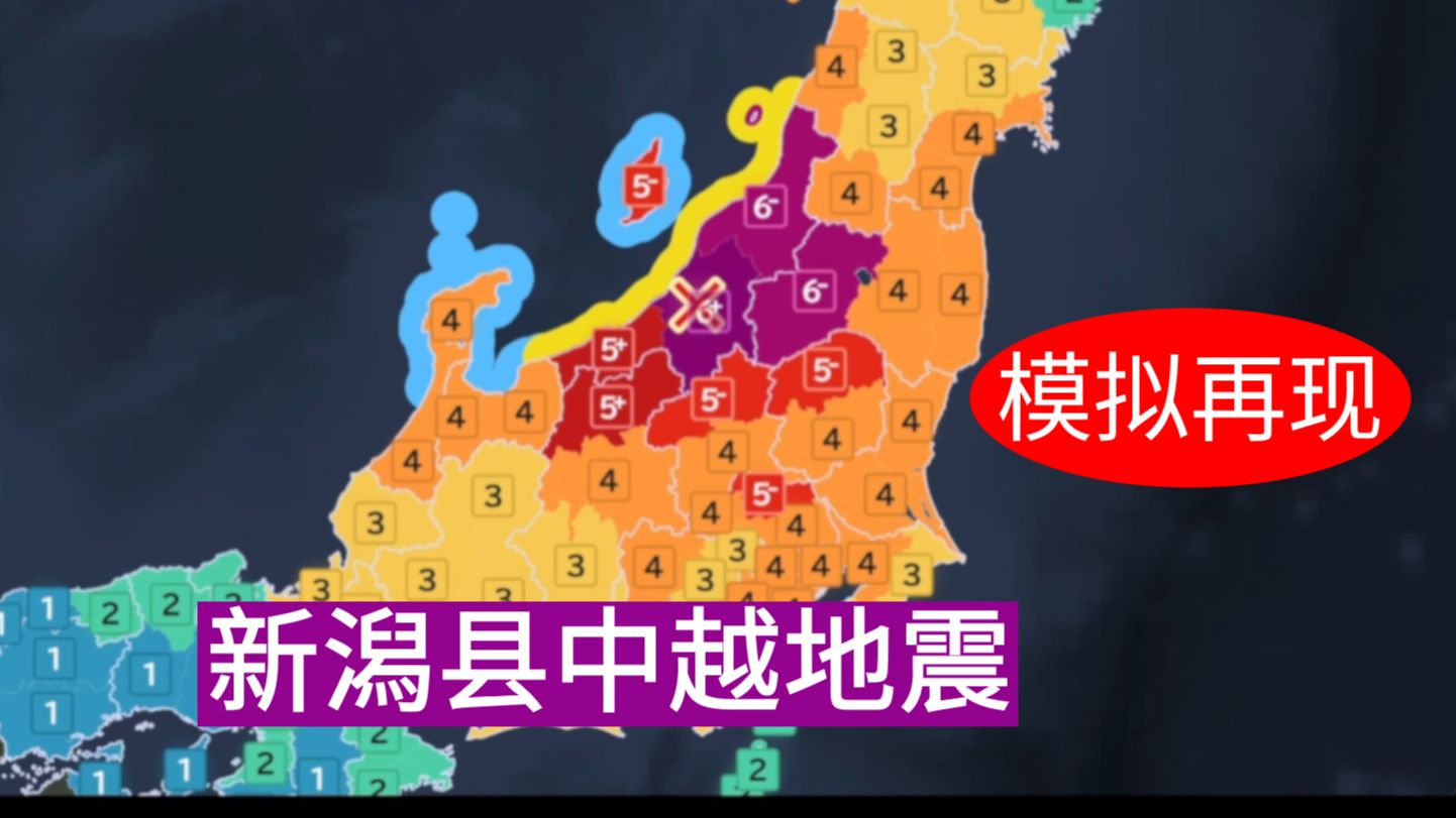 [模拟再现]新潟县中越地震M6.8 13km2004年10月23日 16:56:00