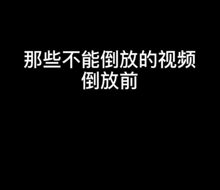 那些不能倒放的视频倒放前vs倒放后真的是笑死了