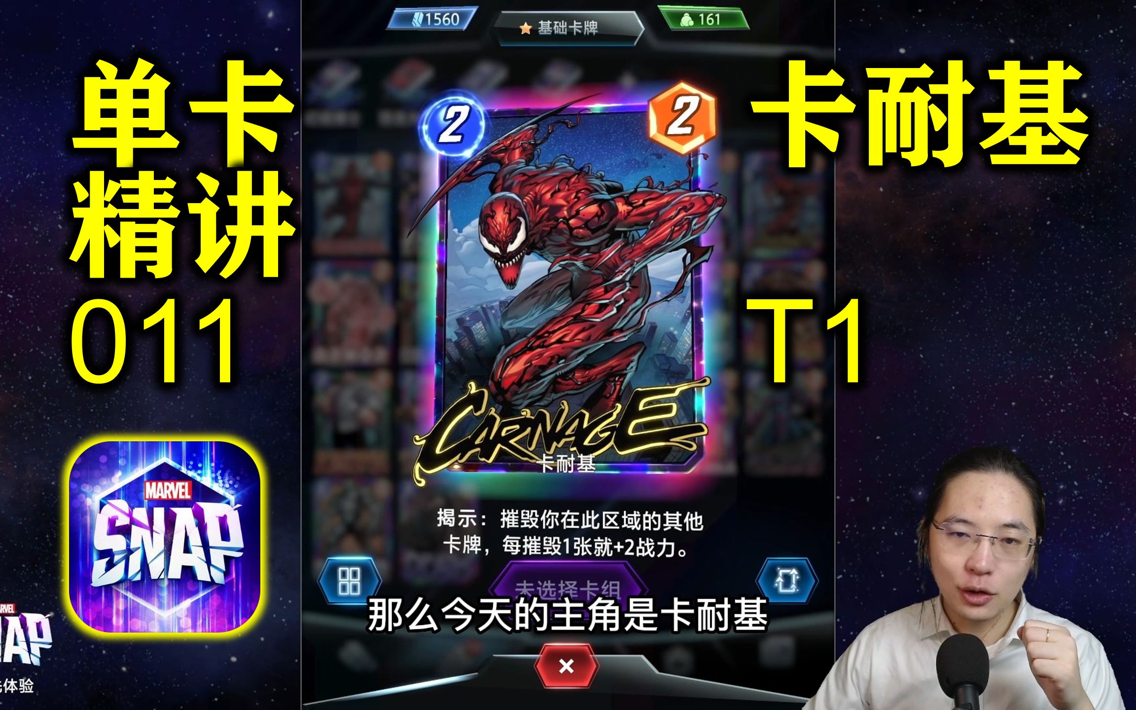 T1 卡耐基Carnage【漫威marvel snap全单卡精讲】哔哩哔哩bilibili