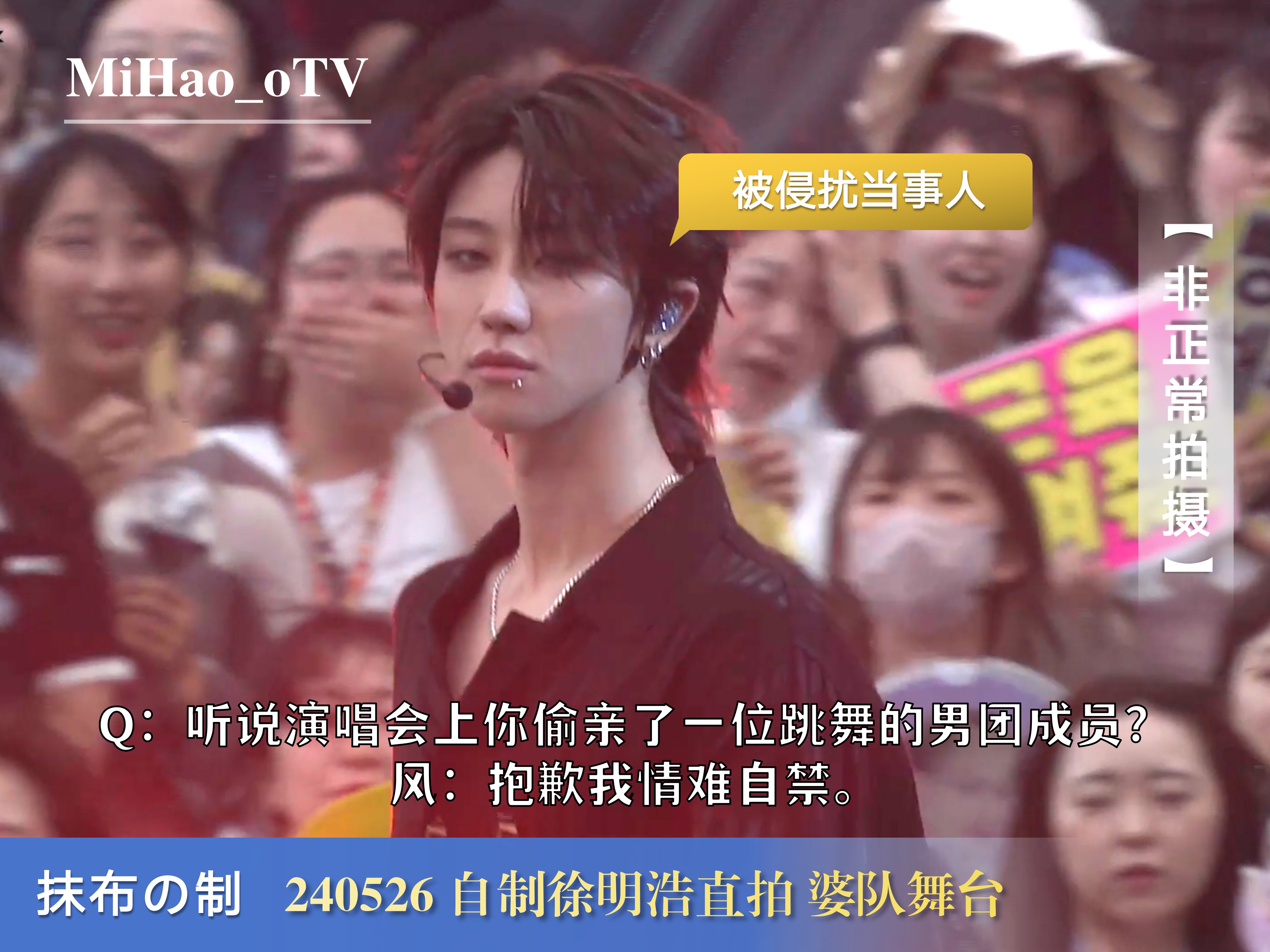4K中字✦徐明浩官摄直拍✦风的偏爱 婆队舞台 不懂但爱+highlight+back2back丨240526 自制全机位直拍