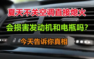 夏天不关空调直接熄火有什么影响，是否会损害汽车发动机和电瓶