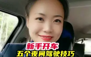 Descargar video: 新手开车， 五个超实用夜间驾驶技巧。