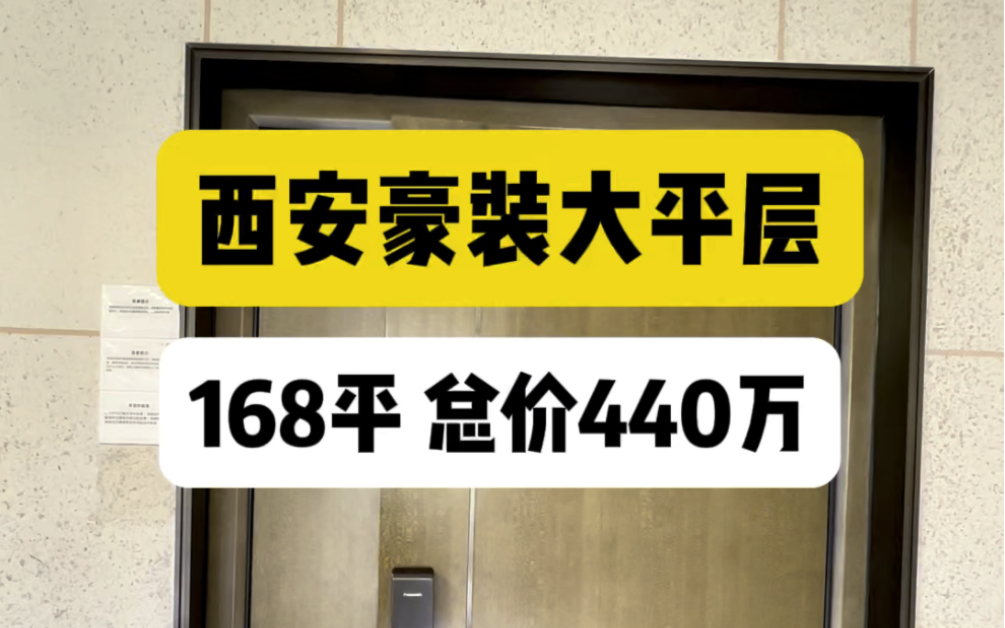 西安市区168平豪装交付的改善大平层,自带五恒系统!夏天不用开空调,冬天不用开地暖#西安买房 #西安房产 #西安大平层哔哩哔哩bilibili