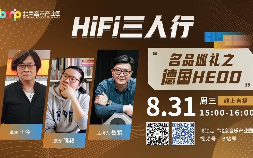 “HiFi三人行”第二十四期“名品巡礼之HEDD”哔哩哔哩bilibili