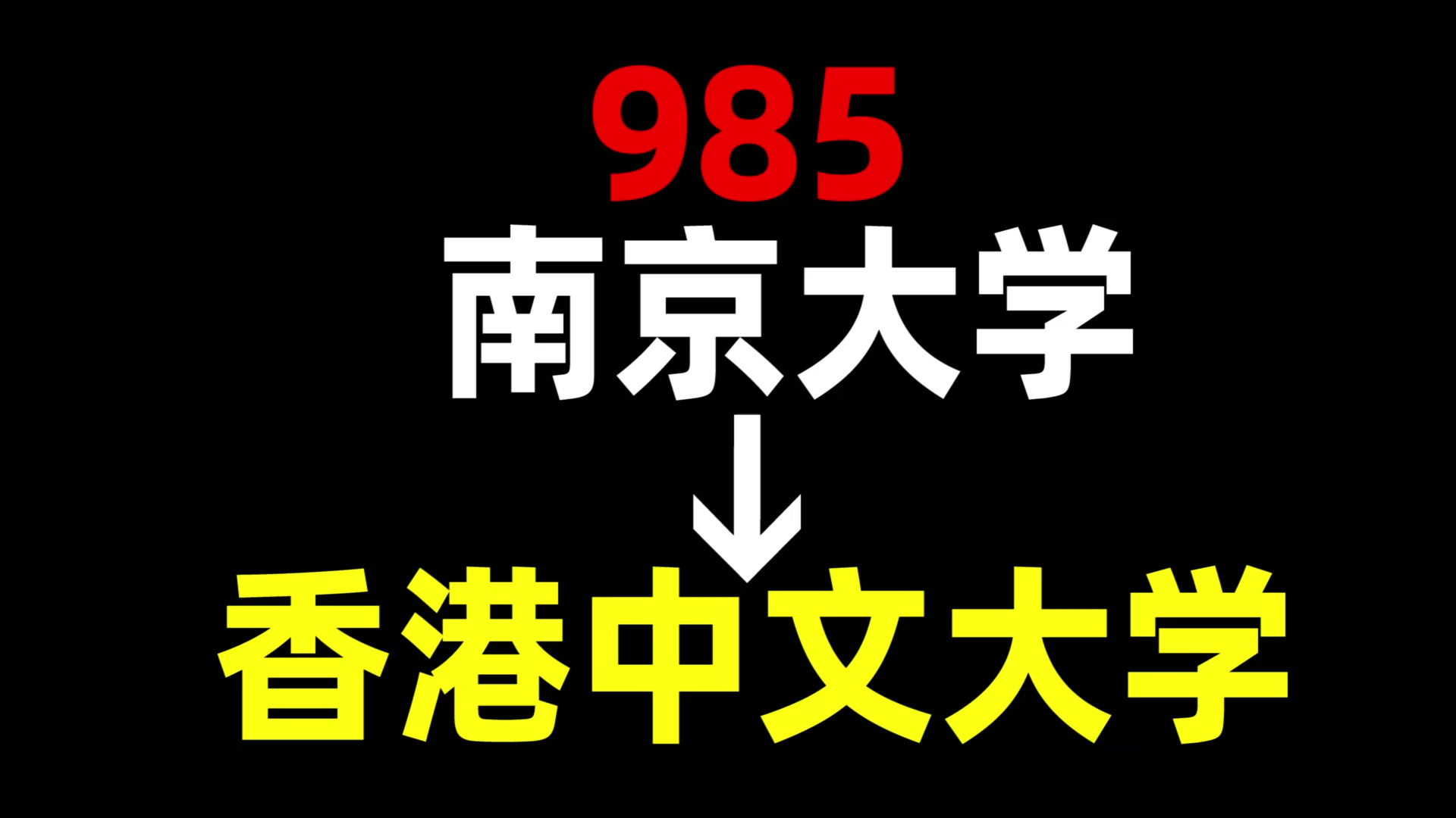 从985到香港中文大学,我都经历了什么?南京大学 | 香港中文大学 | 中国香港留学哔哩哔哩bilibili