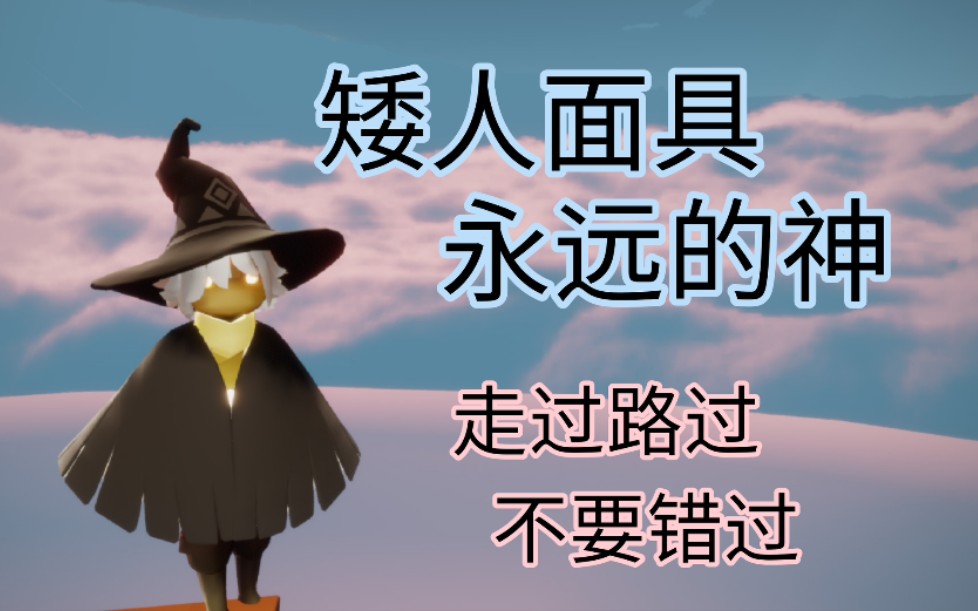 【sky·光遇】面具广告(矮人面具专业代理)_哔哩哔哩 (゜-゜)つロ