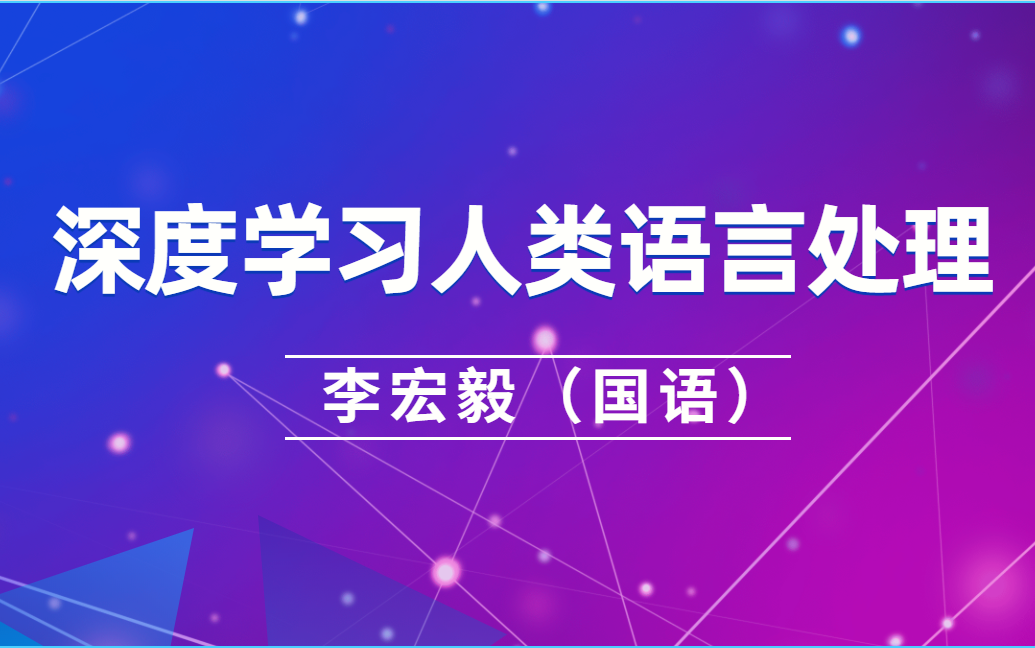 [图]李宏毅《深度学习人类语言处理》国语课程(2022)