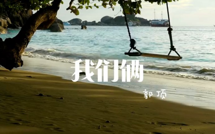愿时光留着当年的佳曲《我们俩》——郭顶 怀旧又经典,勾起回忆无数