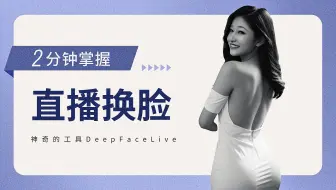 直播换脸教程，两分钟学会直播换脸，AI换脸工具DeepFaceLive