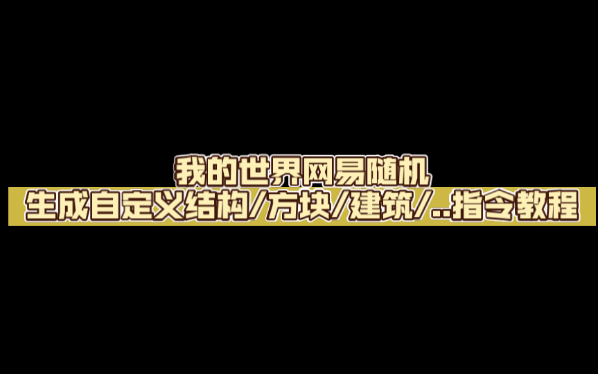 我的世界网易随机生成自定义结构/方块/建筑/..指令教程[可自定义概率,刷新位置]哔哩哔哩bilibili我的世界