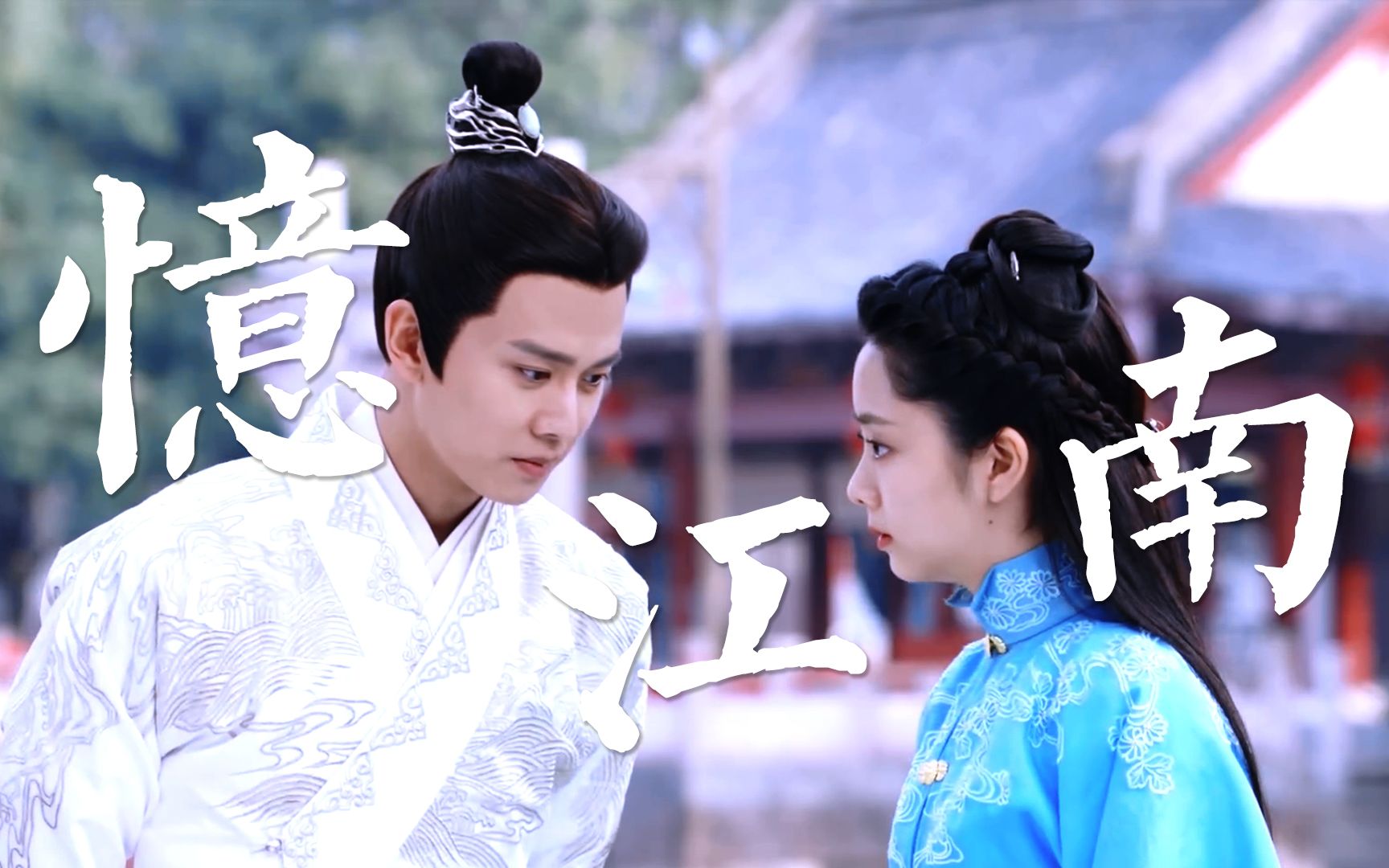 陆绎×袁今夏】忆江南 | 唯有琴音 深入我心 | 绎夏 | 六元一斤虾