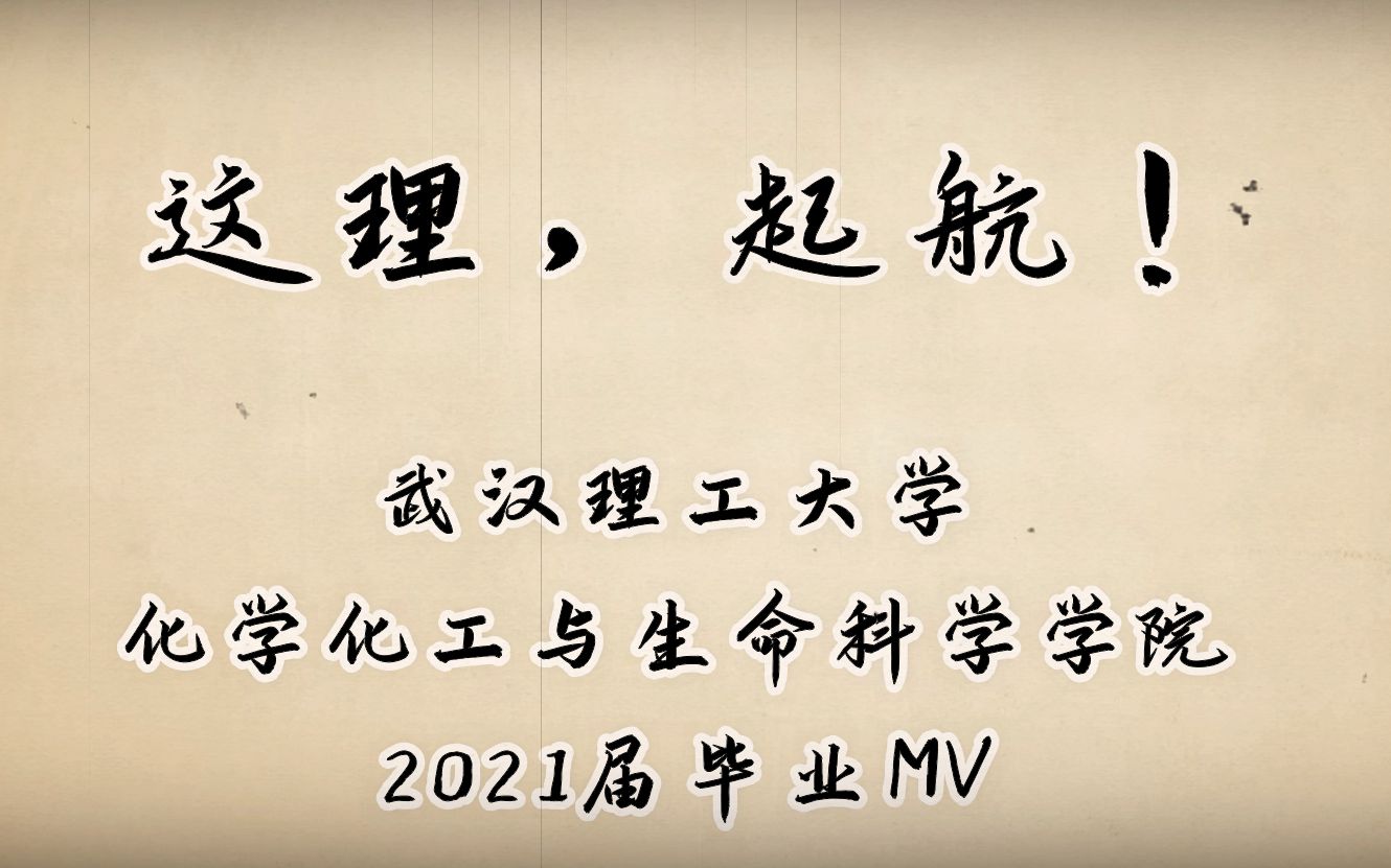 【毕业季】这理,起航!(WUT化生学院2021届毕业MV)哔哩哔哩bilibili