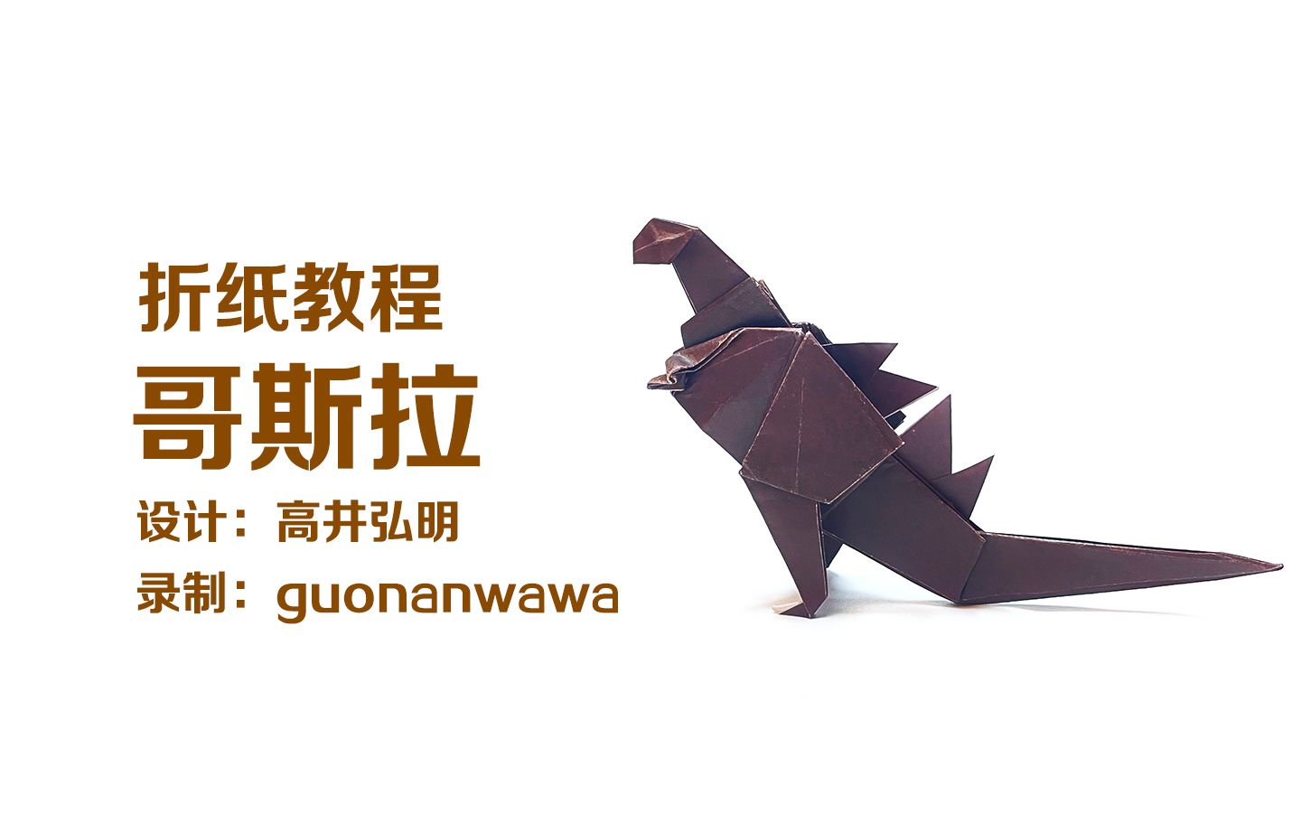 【折纸教程】哥斯拉(现在能找到的比较简单的一款了,但是纸层不太合理