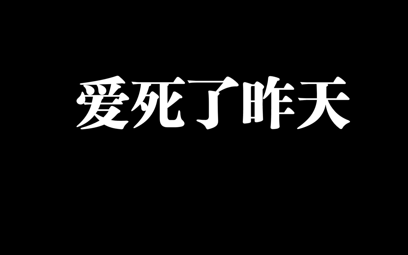 [图]如果用《下辈子不一定还能遇见你》的伴奏唱《爱死了昨天》