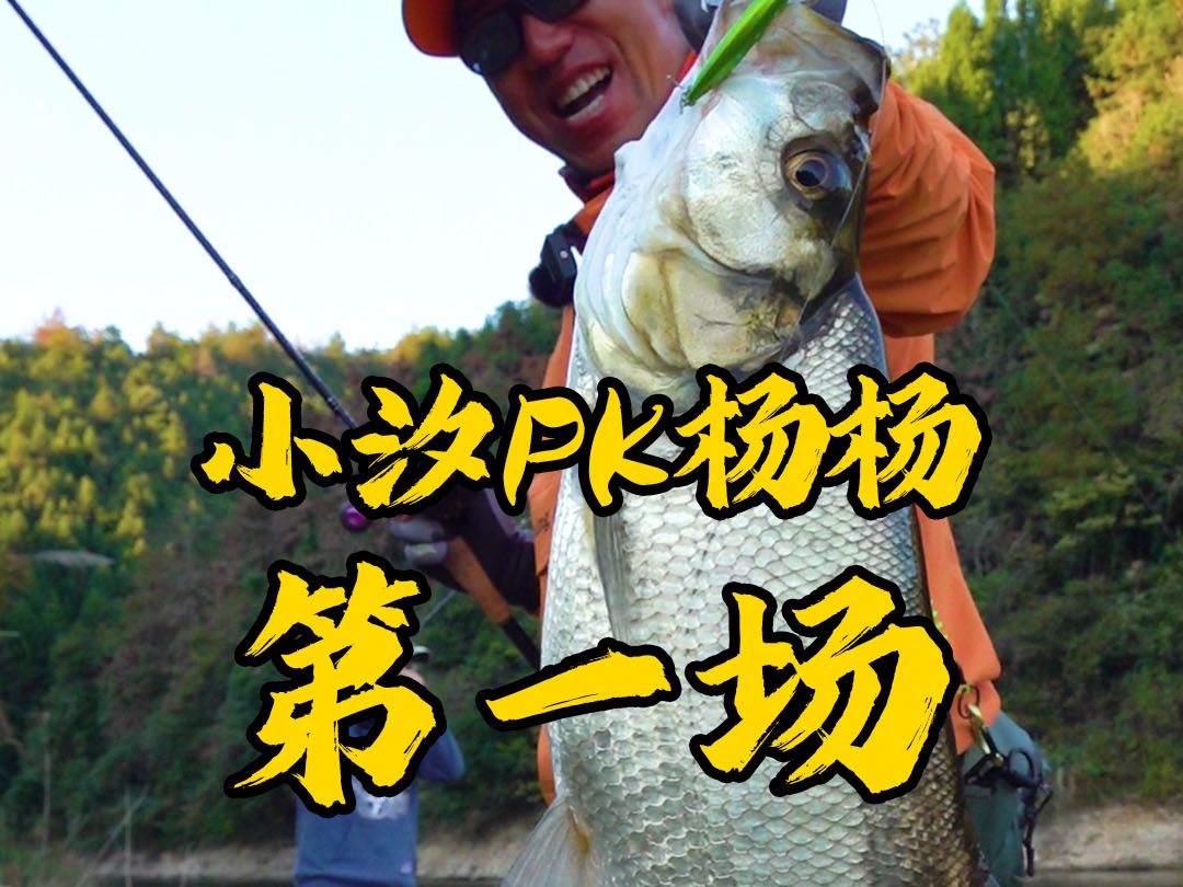 蓝旗鱼路亚 | 小汐pk痴虫杨杨,一定要看到最后,剧情就那么反转了!