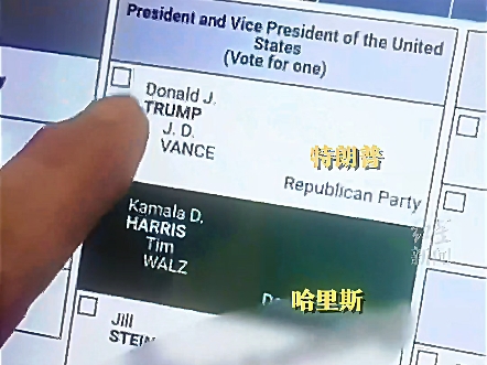 可笑 这就是美国精神,充满资本主义铜臭味,美国大选选票机疑出故障,狂点特朗普却自动跳到哈里斯,当地官员:选民操作失误#大选可能存在舞弊 #特朗...