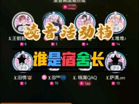 凌音活动档:谁是宿舍长哔哩哔哩bilibili