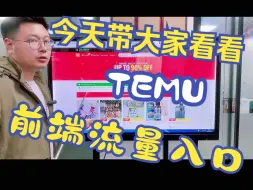 Descargar video: 很多人想看Temu的前端