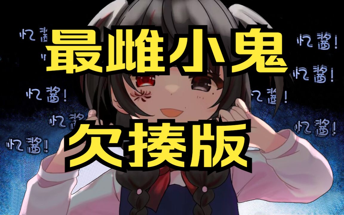 【就怕给你骂爽了】中文版百万播放福利——发癫版《萝莉神的救赎